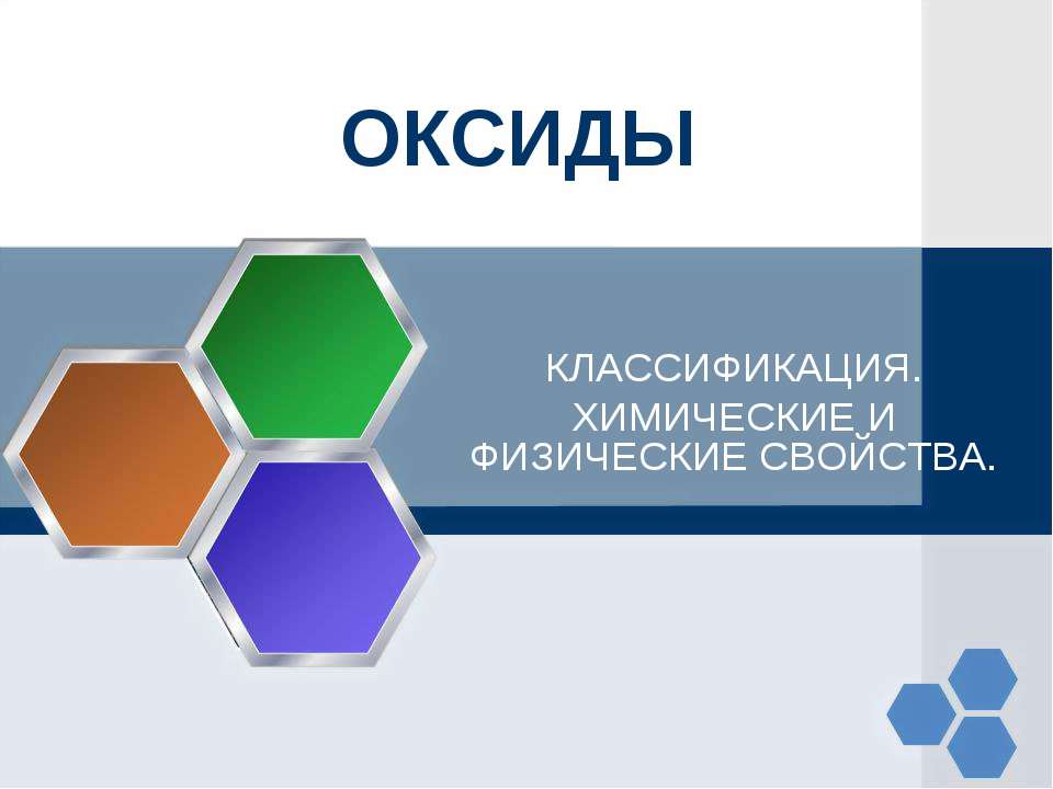 Оксиды - Скачать презентации бесплатно ☑ Презентации по предметам на gdz-books.ru