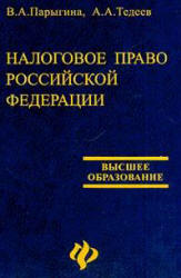 Налоговое право Российской Федерации - Парыгина В.А., Тедеев А.А.  - Скачать презентации бесплатно | Читать или скачать учебники для школы онлайн бесплатно ☑ Школьные учебники school-textbook.com