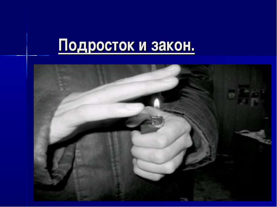 Подросток и закон 7 класс - Скачать презентации бесплатно ☑ Презентации по предметам на gdz-books.ru