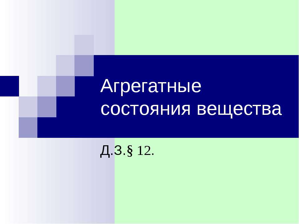 Агрегатные состояния вещества 10 класс - Скачать презентации бесплатно ☑ Презентации по предметам на gdz-books.ru