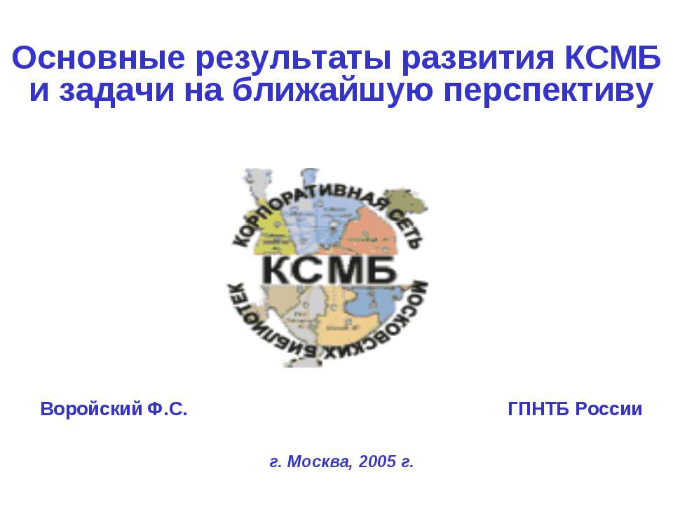 Основные результаты развития КСМБ и задачи на ближайшую перспективу - Скачать презентации бесплатно ☑ Презентации по предметам на gdz-books.ru