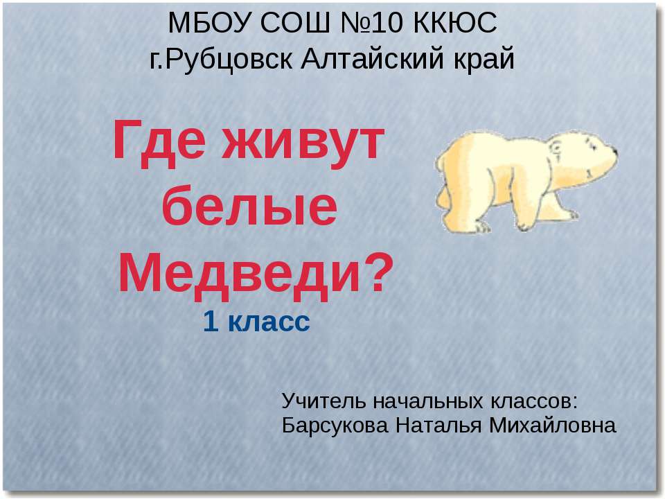Где живут белые Медведи?  - Скачать презентации бесплатно | Читать или скачать учебники для школы онлайн бесплатно ☑ Школьные учебники school-textbook.com