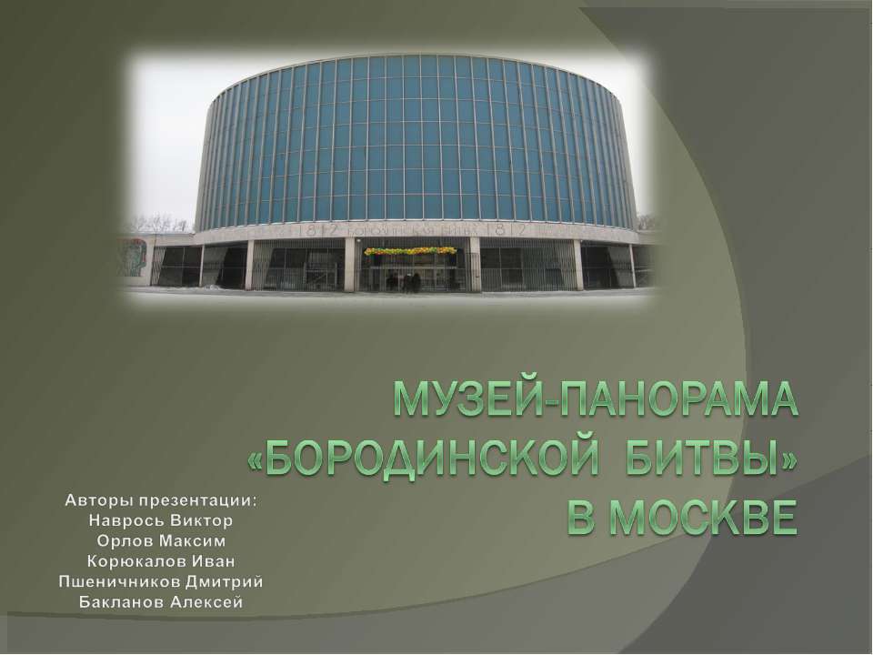Музей-панорама «Бородинской битвы» в Москве  - Скачать презентации бесплатно | Читать или скачать учебники для школы онлайн бесплатно ☑ Школьные учебники school-textbook.com