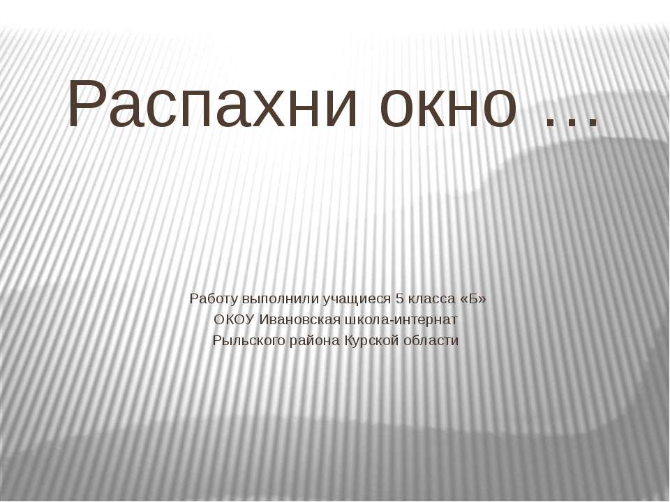 Распахни окно  - Скачать презентации бесплатно | Читать или скачать учебники для школы онлайн бесплатно ☑ Школьные учебники school-textbook.com