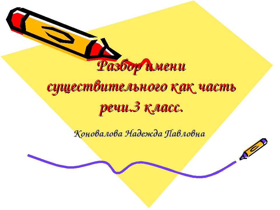 Разбор имени существительного как часть речи.3 класс  - Скачать презентации бесплатно | Читать или скачать учебники для школы онлайн бесплатно ☑ Школьные учебники school-textbook.com