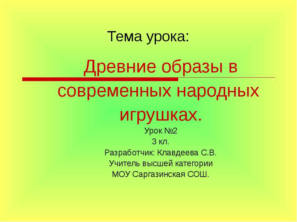 Древние образы в современных народных игрушках 3 класс - Скачать презентации бесплатно ☑ Презентации по предметам на gdz-books.ru