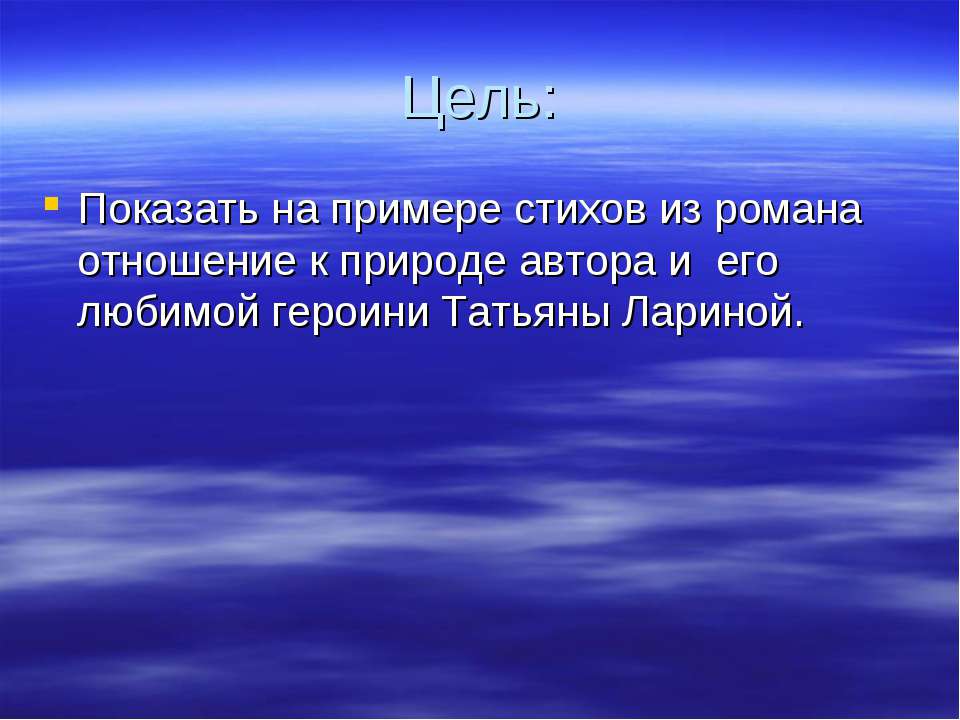 Природа восприятии автора, Татьяны Лариной (любимой героини Пушкина в романе) - Скачать презентации бесплатно ☑ Презентации по предметам на gdz-books.ru