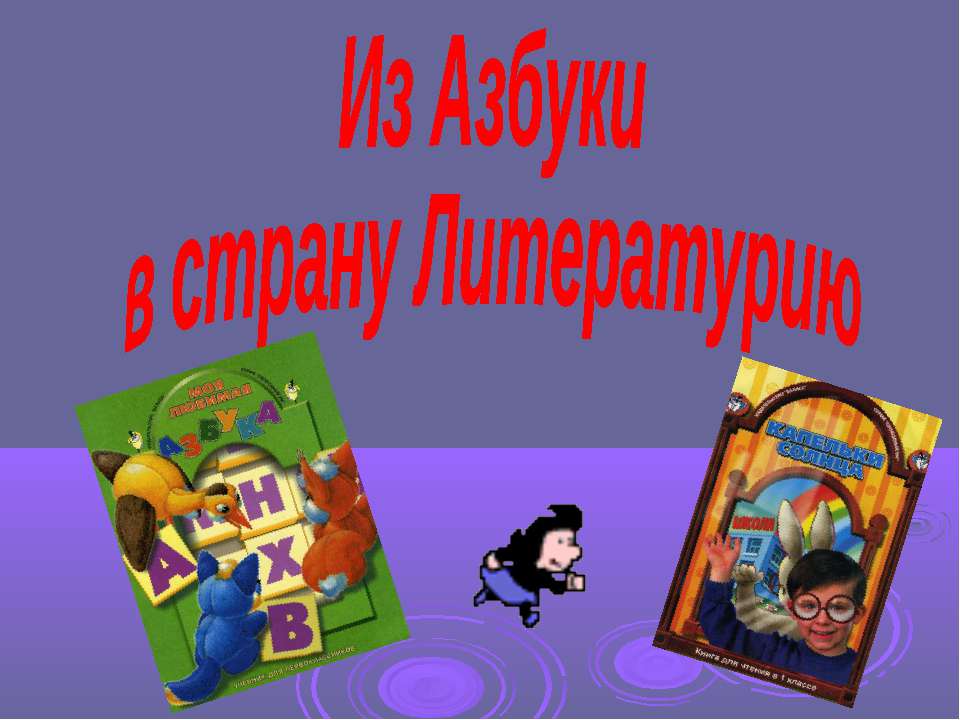 Из Азбуки в страну Литературию - Скачать презентации бесплатно ☑ Презентации по предметам на gdz-books.ru