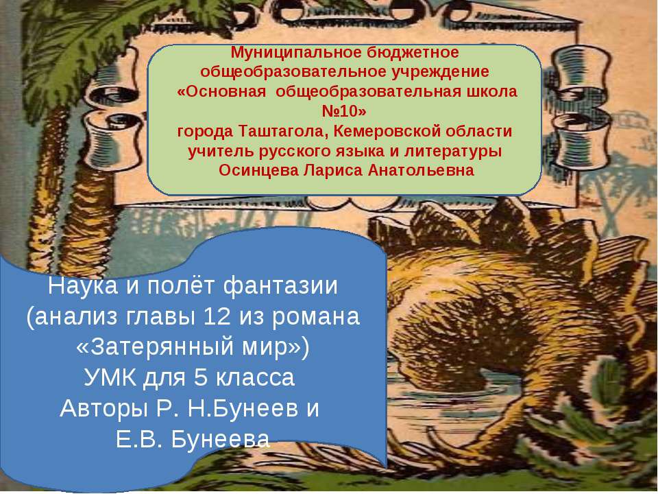 Наука и полёт фантазии (анализ главы 12 из романа «Затерянный мир») - Скачать презентации бесплатно ☑ Презентации по предметам на gdz-books.ru