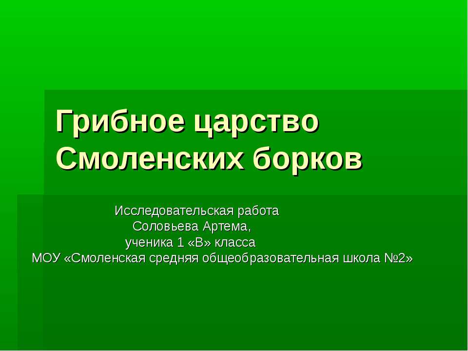 Грибное царство Смоленских борков - Скачать презентации бесплатно ☑ Презентации по предметам на gdz-books.ru