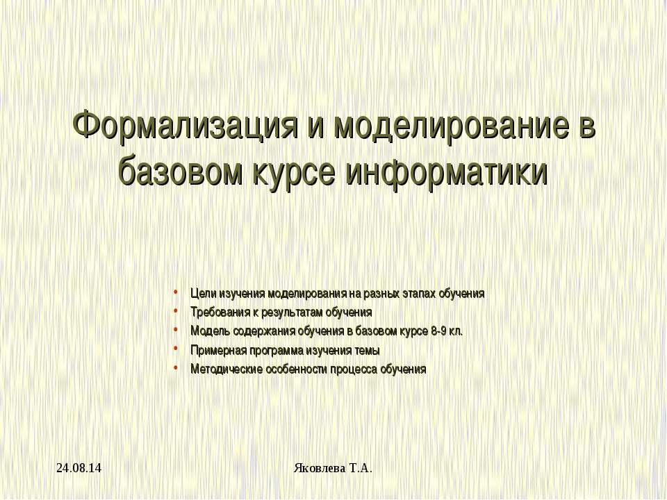 Формализация и моделирование в базовом курсе информатики  - Скачать презентации бесплатно | Читать или скачать учебники для школы онлайн бесплатно ☑ Школьные учебники school-textbook.com