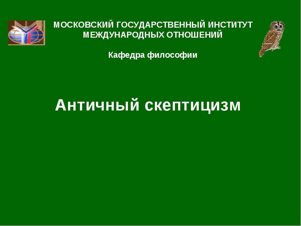 Античный скептицизм - Скачать презентации бесплатно ☑ Презентации по предметам на gdz-books.ru