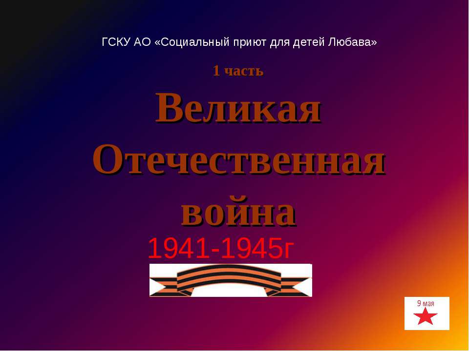 Великая Отечественная война 1941-1945г  - Скачать презентации бесплатно | Читать или скачать учебники для школы онлайн бесплатно ☑ Школьные учебники school-textbook.com