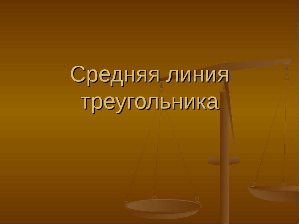 Средняя линия треугольника - Скачать презентации бесплатно ☑ Презентации по предметам на gdz-books.ru