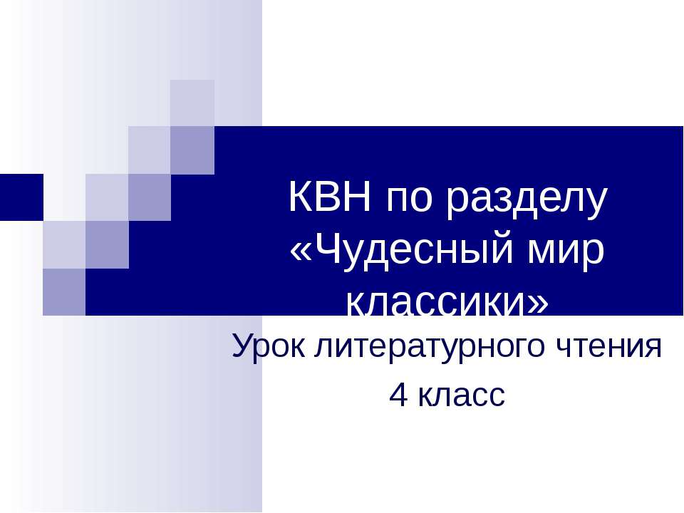 КВН по разделу «Чудесный мир классики»  - Скачать презентации бесплатно | Читать или скачать учебники для школы онлайн бесплатно ☑ Школьные учебники school-textbook.com