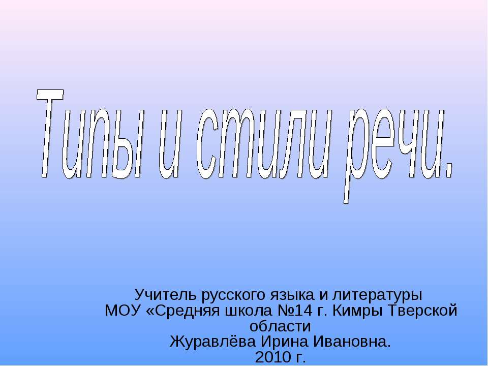 Типы и стили речи - Скачать презентации бесплатно ☑ Презентации по предметам на gdz-books.ru