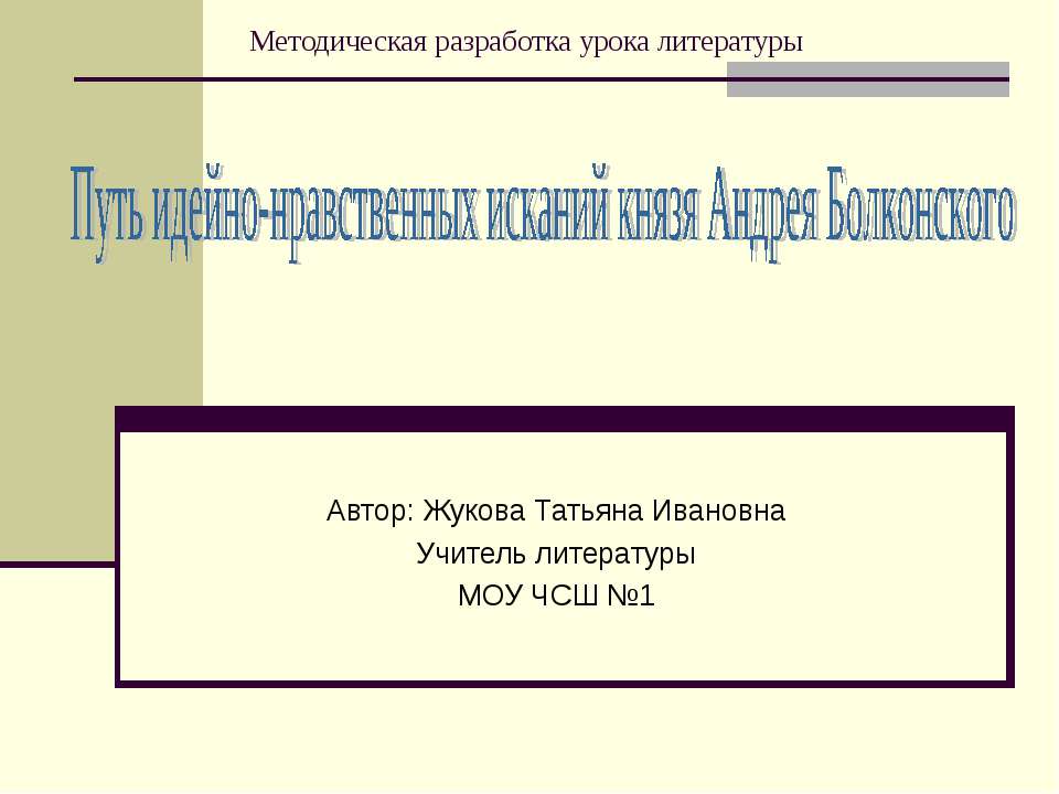 Путь идейно-нравственных исканий князя Андрея Болконского  - Скачать презентации бесплатно | Читать или скачать учебники для школы онлайн бесплатно ☑ Школьные учебники school-textbook.com