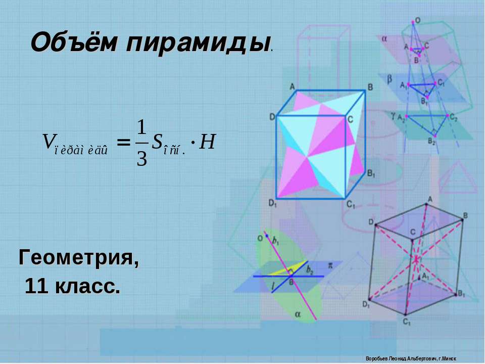 Объём пирамиды  - Скачать презентации бесплатно | Читать или скачать учебники для школы онлайн бесплатно ☑ Школьные учебники school-textbook.com
