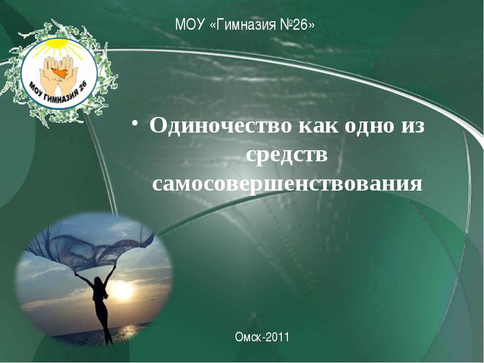 Одиночество как одно из средств самосовершенствования - Скачать презентации бесплатно ☑ Презентации по предметам на gdz-books.ru