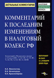 Комментарий к последним изменениям в Налоговый кодекс РФ - Феоктистов И.А., Нечипорчук Н.А., Красноперова О.А. - Скачать презентации бесплатно | Читать или скачать учебники для школы онлайн бесплатно ☑ Школьные учебники school-textbook.com