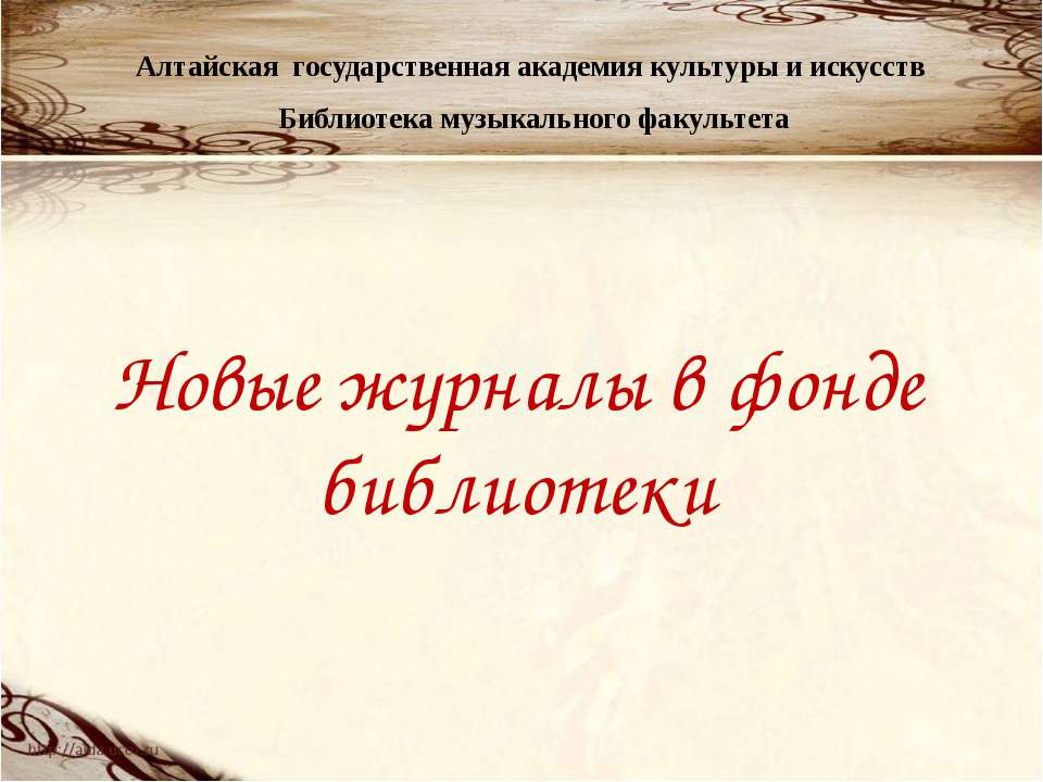 Новые журналы в фонде библиотеки - Скачать презентации бесплатно ☑ Презентации по предметам на gdz-books.ru