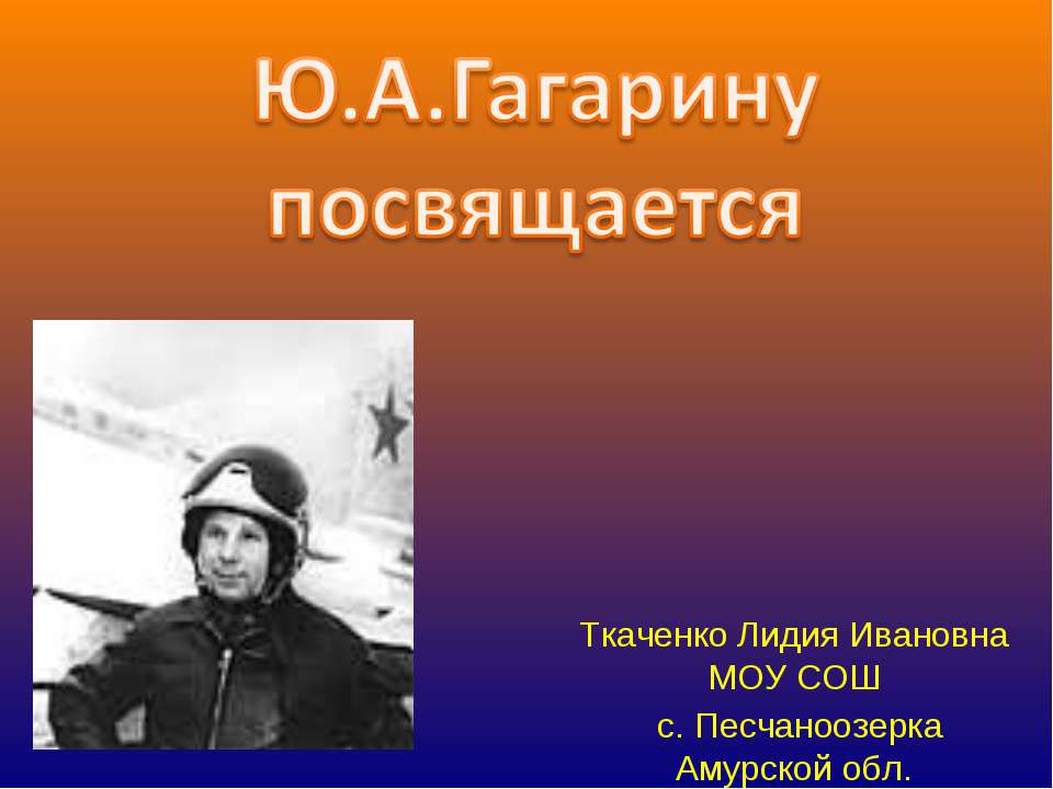 Ю.А Гагарину посвящается  - Скачать презентации бесплатно | Читать или скачать учебники для школы онлайн бесплатно ☑ Школьные учебники school-textbook.com