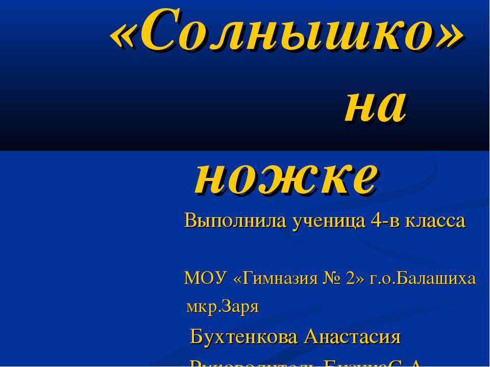 «Солнышко» на ножке  - Скачать презентации бесплатно | Читать или скачать учебники для школы онлайн бесплатно ☑ Школьные учебники school-textbook.com