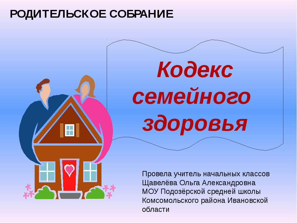 Кодекс семейного здоровья - Скачать презентации бесплатно ☑ Презентации по предметам на gdz-books.ru