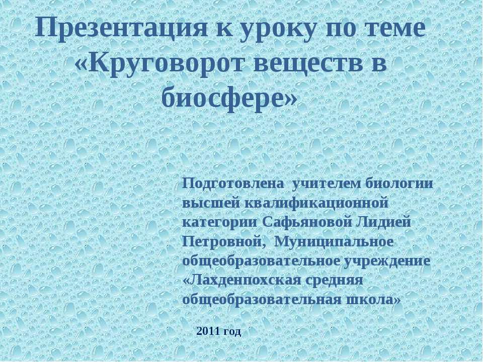Круговорот веществ в биосфере  - Скачать презентации бесплатно | Читать или скачать учебники для школы онлайн бесплатно ☑ Школьные учебники school-textbook.com