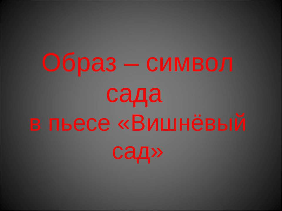 Образ – символ сада в пьесе «Вишнёвый сад» - Скачать презентации бесплатно ☑ Презентации по предметам на gdz-books.ru