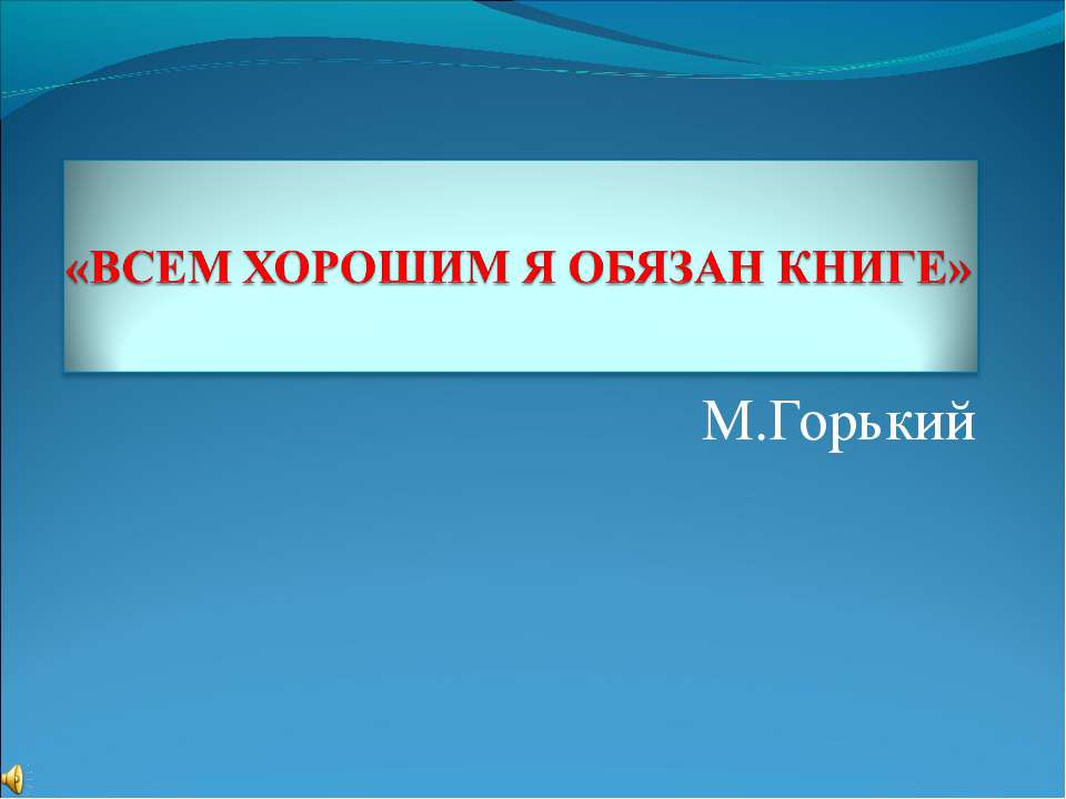 Всем хорошим я обязан книге  - Скачать презентации бесплатно | Читать или скачать учебники для школы онлайн бесплатно ☑ Школьные учебники school-textbook.com