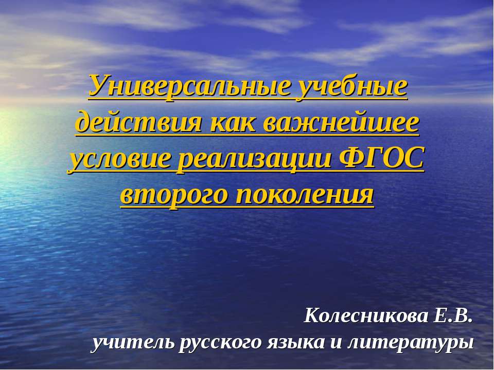 Универсальные учебные действия как важнейшее условие реализации ФГОС второго поколения - Скачать презентации бесплатно | Читать или скачать учебники для школы онлайн бесплатно ☑ Школьные учебники school-textbook.com