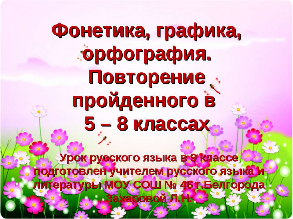Фонетика, графика, орфография  - Скачать презентации бесплатно | Читать или скачать учебники для школы онлайн бесплатно ☑ Школьные учебники school-textbook.com