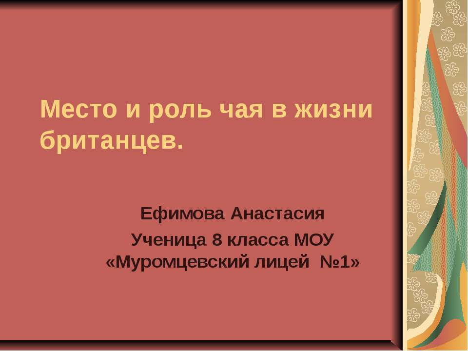 Место и роль чая в жизни британцев - Скачать презентации бесплатно ☑ Презентации по предметам на gdz-books.ru
