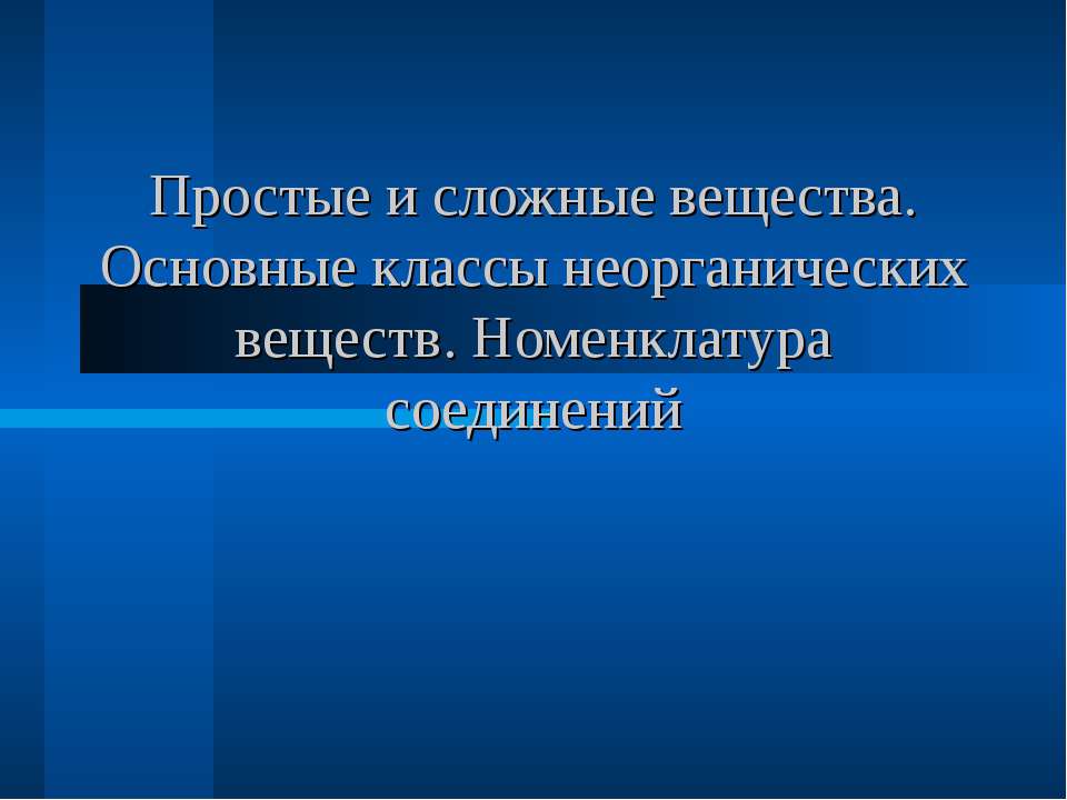 Простые и сложные вещества. Основные классы неорганических веществ. Номенклатура соединений  - Скачать презентации бесплатно | Читать или скачать учебники для школы онлайн бесплатно ☑ Школьные учебники school-textbook.com