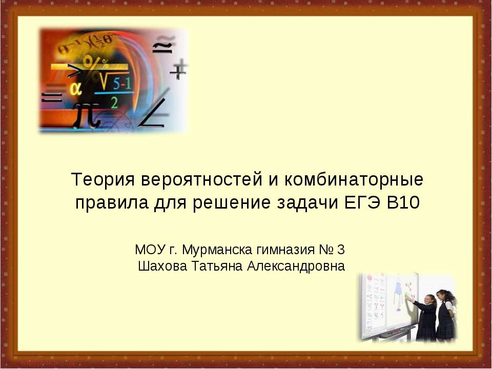 Теория вероятностей и комбинаторные правила для решение задачи ЕГЭ В10 - Скачать презентации бесплатно ☑ Презентации по предметам на gdz-books.ru
