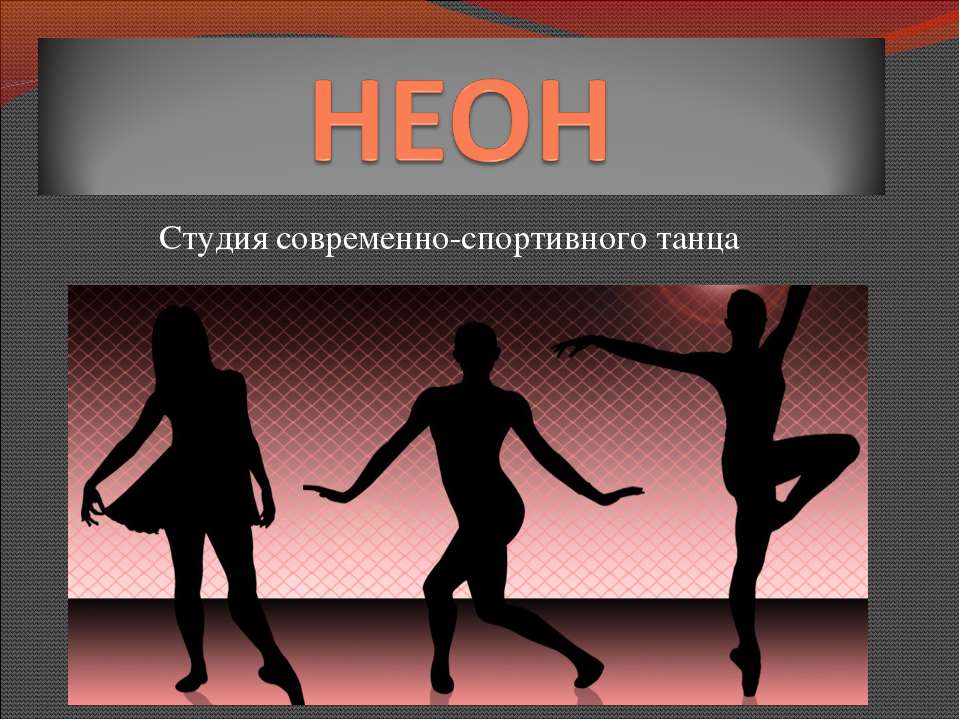 Неон - Скачать презентации бесплатно ☑ Презентации по предметам на gdz-books.ru