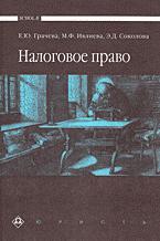 Налоговое право - Грачева Е.Ю., Ивлиева М.Ф., Соколова Э.Д.  - Скачать презентации бесплатно | Читать или скачать учебники для школы онлайн бесплатно ☑ Школьные учебники school-textbook.com