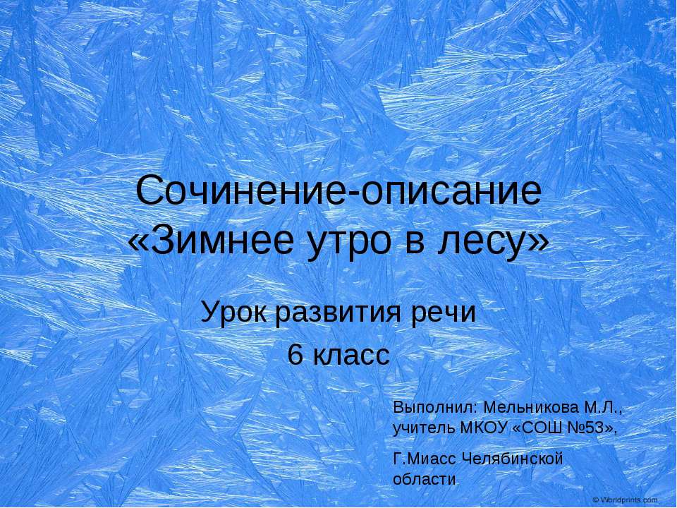 Сочинение-описание «Зимнее утро в лесу» 6 класс - Скачать презентации бесплатно ☑ Презентации по предметам на gdz-books.ru