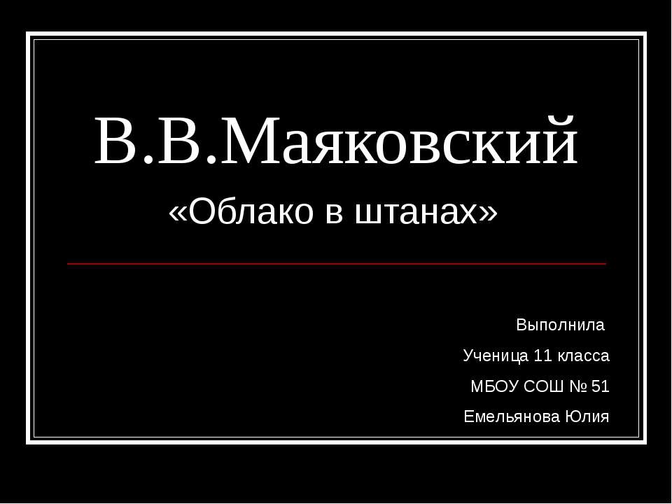 В.В. Маяковский «Облако в штанах»  - Скачать презентации бесплатно | Читать или скачать учебники для школы онлайн бесплатно ☑ Школьные учебники school-textbook.com