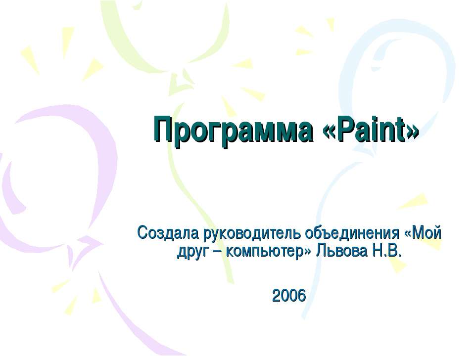 Программа «Paint»  - Скачать презентации бесплатно | Читать или скачать учебники для школы онлайн бесплатно ☑ Школьные учебники school-textbook.com