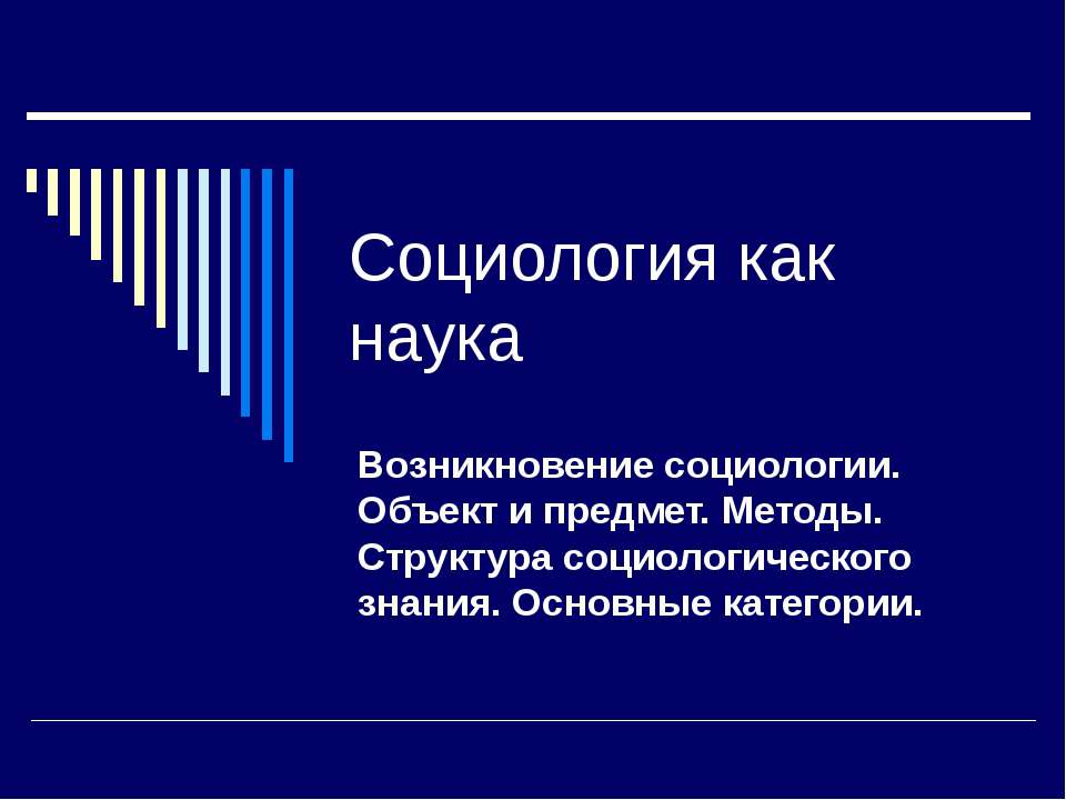 Социология как наука  - Скачать презентации бесплатно | Читать или скачать учебники для школы онлайн бесплатно ☑ Школьные учебники school-textbook.com