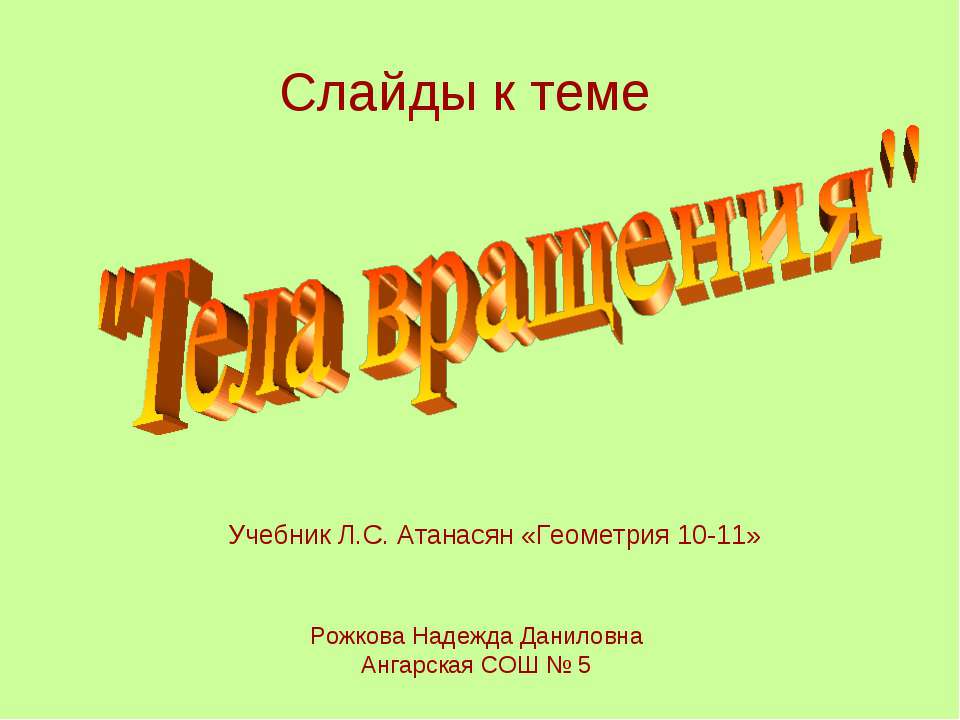 Тела вращения  - Скачать презентации бесплатно | Читать или скачать учебники для школы онлайн бесплатно ☑ Школьные учебники school-textbook.com