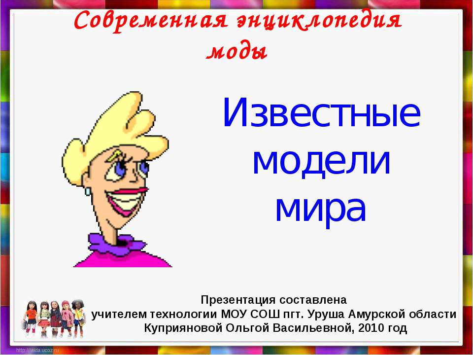 Известные модели мира - Скачать презентации бесплатно ☑ Презентации по предметам на gdz-books.ru