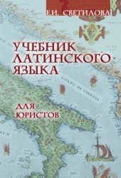 Учебник латинского языка для юристов - Светилова Е.И. - Читать или скачать учебники для школы онлайн бесплатно | Школьные учебники ┃ Учебники для студентов на gdz-books.ru