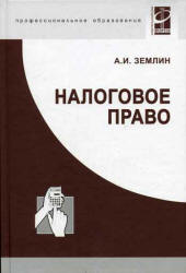 Налоговое право - Землин А.И. - Читать или скачать учебники для школы онлайн бесплатно | Школьные учебники ┃ Учебники для студентов на gdz-books.ru