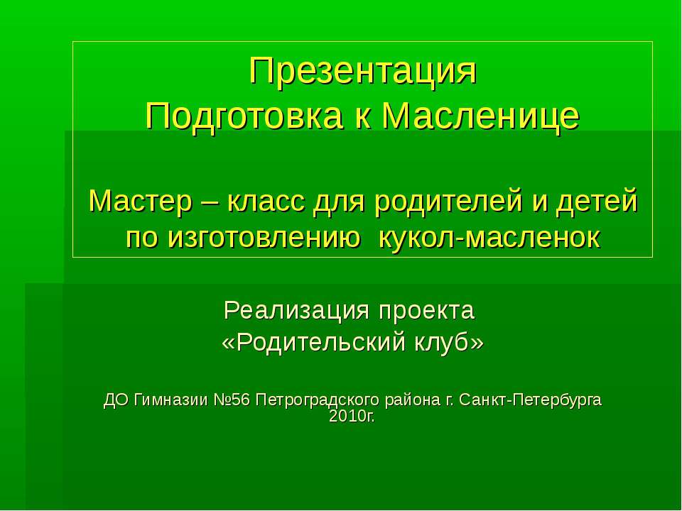 Мастер – класс для родителей и детей по изготовлению кукол-масленок - Скачать презентации бесплатно ☑ Презентации по предметам на gdz-books.ru