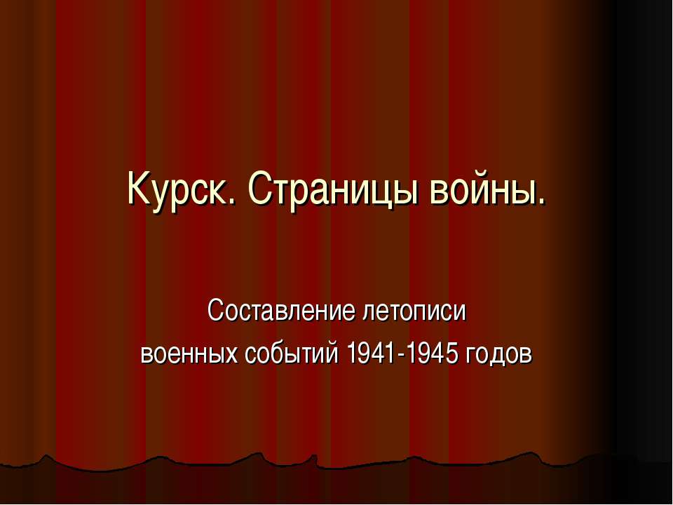Курск. Страницы войны  - Скачать презентации бесплатно | Читать или скачать учебники для школы онлайн бесплатно ☑ Школьные учебники school-textbook.com