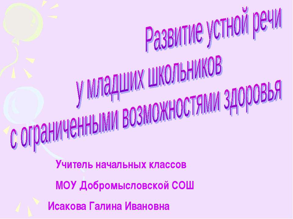 Развитие устной речи у младших школьников с ограниченными возможностями здоровья  - Скачать презентации бесплатно | Читать или скачать учебники для школы онлайн бесплатно ☑ Школьные учебники school-textbook.com