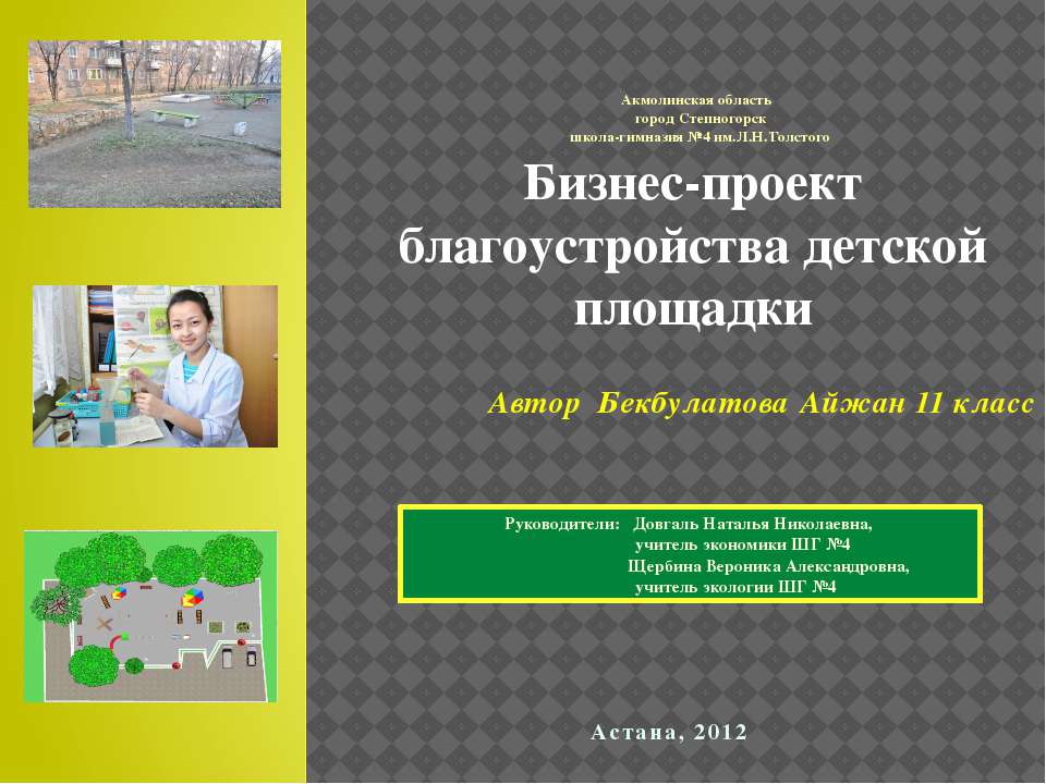 Бизнес-проект благоустройства детской площадки - Скачать презентации бесплатно ☑ Презентации по предметам на gdz-books.ru